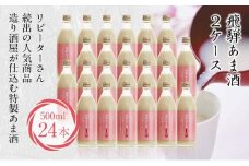 飛騨 あま酒 2ケース 500ml×24本 甘酒 米麹 麹甘酒 ノンアルコール 49,000円 未来堂高山 FR009