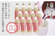 飛騨 あま酒 1ケース 500ml×12本 甘酒 米麹 麹甘酒 ノンアルコール 27,000円 未来堂高山 FR010▲