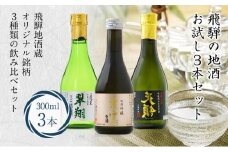 飛騨の地酒 お試し3本セット 300ml×3本 日本酒 純米吟醸 吟醸 生酒 飛騨 地酒 FR019