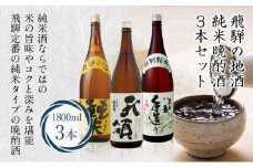 飛騨の地酒 純米晩酌酒3本セット 3種 1800ml×3本 日本酒 特別純米酒 特別限定純米酒 25,000円 FR022