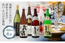 飛騨の地酒 晩酌酒呑み比べ 6本セット 6種 1800ml×6本 特別本醸造 特別限定純米酒 上撰 特別純米酒 吟醸 上撰 47,000円 FR023