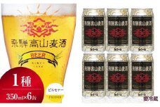 飛騨高山麦酒 ピルセナー 6缶セット 350ml×6本 地ビール ビール 麦酒 クラフトビール 飛騨高山 缶ビール  FS004