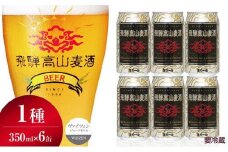 飛騨高山麦酒 ヴァイツェン 6缶セット 350ml×6本 地ビール ビール 麦酒 クラフトビール 飛騨高山 缶ビール  FS006