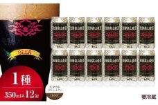 飛騨高山麦酒 スタウト 12缶セット 350ml×12本 地ビール ビール 麦酒 クラフトビール 飛騨高山 缶ビール FS009