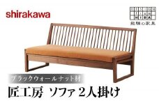 【shirakawa】匠工房ソファ2P ブラックウォールナット材 | 飛騨の家具 ソファ イス 人気 おすすめ 新生活 一人暮らし 国産 家具 飛騨高山 株式会社シラカワ FY007