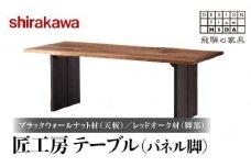 【shirakawa】匠工房 テーブル（パネル脚）ブラックウォールナット材(天板)/レッドオーク材(脚部) | 飛騨の家具 ダイニングテーブル 机 人気 おすすめ 新生活 一人暮らし 国産 家具 飛騨高山 株式会社シラカワ FY006