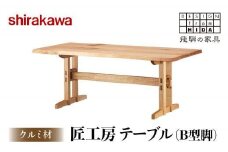 【shirakawa】匠工房 テーブル（B型脚）クルミ材 | 飛騨の家具 ダイニングテーブル 机 人気 おすすめ 新生活 一人暮らし 国産 家具 飛騨高山 株式会社シラカワ FY005