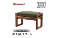 【shirakawa】匠工房スツール ブラックウォールナット材 | 飛騨の家具 スツール オットマン 人気 おすすめ 新生活 一人暮らし 国産 家具 飛騨高山 株式会社シラカワ FY008