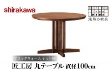 【shirakawa】匠工房 丸テーブル 直径100cm | 飛騨の家具 ダイニングテーブル 机 人気 おすすめ 新生活 一人暮らし 国産 家具 飛騨高山 株式会社シラカワ FY010