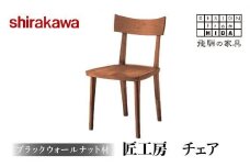 【shirakawa】匠工房 チェア ブラックウォールナット材 S-BW040 | 飛騨の家具 チェア イス 人気 おすすめ 新生活 一人暮らし 国産 家具 飛騨高山 株式会社シラカワ FY011