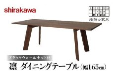 【shirakawa】凜 ダイニングテーブル 幅165cm ブラックウォールナット材 | 飛騨の家具 ダイニングテーブル 机 人気 おすすめ 新生活 一人暮らし 国産 家具 飛騨高山 株式会社シラカワ FY015