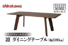 【shirakawa】凜 ダイニングテーブル 幅180cm ブラックウォールナット材 | 飛騨の家具 ダイニングテーブル 机 人気 おすすめ 新生活 一人暮らし 国産 家具 飛騨高山 株式会社シラカワ FY016