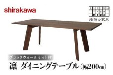 【shirakawa】凜 ダイニングテーブル 幅200cm ブラックウォールナット材 | 飛騨の家具 ダイニングテーブル 机 人気 おすすめ 新生活 一人暮らし 国産 家具 飛騨高山 株式会社シラカワ FY017