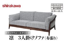 【shirakawa】凜 3人掛けソファ（布張り）ブラックウォールナット材 | 飛騨の家具 ソファ 人気 おすすめ 新生活 一人暮らし 国産 家具 飛騨高山 株式会社シラカワ FY019