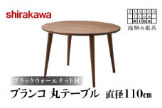 【shirakawa】ブランコ 丸テーブル 直径110cm ブラックウォールナット材 | 飛騨の家具 テーブル 机 人気 おすすめ 新生活 一人暮らし 国産 家具 飛騨高山 株式会社シラカワ FY022