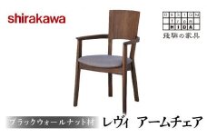 【shirakawa】レヴイ アームチェア ブラックウォールナット材 | 飛騨の家具 チェア イス 人気 おすすめ 新生活 一人暮らし 国産 家具 飛騨高山 株式会社シラカワ FY021