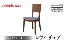 【shirakawa】LEVY(レヴィ) チェア ブラックウォールナット材 | 飛騨の家具 イス チェア 人気 おすすめ 新生活 一人暮らし 国産 家具 飛騨高山 株式会社シラカワ FY020