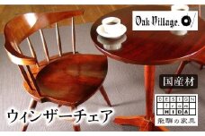 【オークヴィレッジ】ウィンザーチェア 国産材 木製家具 飛騨の家具 飛騨家具 家具 いす 椅子 木工製品 おしゃれ 人気 おすすめ 新生活 AH025