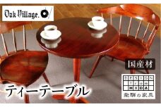 【オークヴィレッジ】ティーテーブル 国産材 木製家具 飛騨の家具 飛騨家具 家具 テーブル 机 木工製品 おしゃれ 人気 おすすめ 新生活 AH026