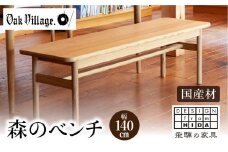 【オークヴィレッジ】 森のベンチ 国産材 木製家具 飛騨の家具 飛騨家具 家具 いす 椅子 木工製品 おしゃれ 人気 おすすめ 新生活 514,000円 AH027