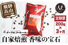 自家焙煎コーヒー 香味の宝石 200g ３カ月定期便コース 豆 コーヒー 珈琲 定期便 3ヶ月 毎月お届け コーヒー豆 ブレンドコーヒー  14,000円 GT102