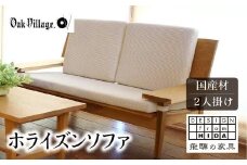 【オークヴィレッジ】ホライズンソファ2人掛け 国産材 木製家具 飛騨の家具 飛騨家具 家具 いす 椅子 木工製品 おしゃれ 人気 おすすめ 新生活 AH028
