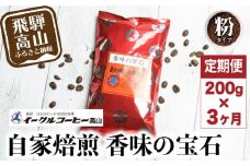 自家焙煎コーヒー 香味の宝石 200g ３カ月定期便コース 粉 コーヒー 珈琲 定期便 3ヶ月 毎月お届け コーヒー豆 ブレンドコーヒー  14,000円 GT103