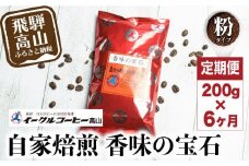 自家焙煎コーヒー香味の宝石 200g６カ月定期便コース コーヒー 珈琲 定期便 6ヶ月 毎月お届け コーヒー粉 ブレンドコーヒー 粉 28,000円 GT105