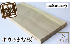【nokutare】ホウのまな板（S） 木 木製 飛騨産 朴の木 キッチン用品 CB008