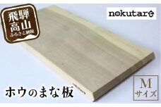 【nokutare】 ホウのまな板 （M） 木 木製 飛騨産 朴の木 キッチン用品 CB022