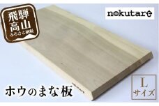 【nokutare】ホウのまな板（L） 木 木製 飛騨産 朴の木 まな板  キッチン用品 CB023