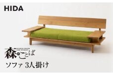 【飛騨の家具】飛騨産業 森のことば ソファ 3P 3人掛け SN14SO  生地B-Cランク | 木工製品 飛騨家具 家具 飛騨高山 おしゃれ 人気 おすすめ 有限会社家具木の國屋 ES032