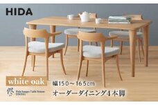 【飛騨の家具】オーダーダイニングテーブル 侭（JIN） ホワイトオーク 幅150～165 | 4本脚 セミオーダー テーブル ダイニング  食卓 家具 おしゃれ 人気 おすすめ 飛騨高山 有限会社家具木の國屋 ES034