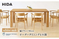 【飛騨の家具】オーダーダイニングテーブル 侭（JIN） ホワイトオーク 幅175～190  | 4本脚 セミオーダー テーブル ダイニング  食卓 家具 おしゃれ 人気 おすすめ 飛騨高山 有限会社家具木の國屋 ES035