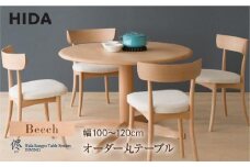 【飛騨の家具】オーダーダイニング 丸テーブル 直径100-120 ビーチ | 飛騨産業 テーブル ダイニングテーブル 選べる脚 飛騨家具 家具 飛騨高山 おしゃれ 人気 おすすめ 有限会社家具木の國屋  ES039