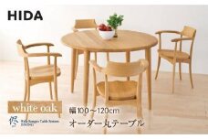 【飛騨の家具】オーダーダイニング 丸テーブル 直径100-120 ホワイトオーク | 飛騨産業 テーブル ダイニングテーブル 選べる脚 飛騨家具 家具 飛騨高山 おしゃれ 人気 おすすめ 有限会社家具木の國屋 ES038