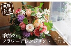 季節のフラワーアレンジメント カゴ付き | デザインアレンジメント 花かご 季節の花 生花 花 お花 贈答 ギフト 飛騨高山 flower＆works SADAYUKIJOUSHIMA FJ001