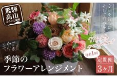 翌月より発送開始 お花の定期便 ・ デザインアレンジメント ・ カゴ付き(毎月1回)3ヶ月間 (計3回) アレンジメント 季節の花 生花 花 定期便 FJ100