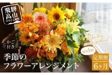 翌月より発送開始 お花の定期便 ・ デザインアレンジメント ・ カゴ付き(毎月1回) 6カ月間 (計6回) アレンジメント 季節の花 生花 花 定期便 FJ101