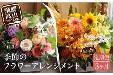 翌月より発送開始 お花の定期便 ・ デザインアレンジメント ・ カゴ付き 毎月2回 3ヶ月間 (計６回) アレンジメント 季節の花 生花 花 定期便 FJ103