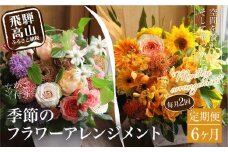 お花の定期便 (毎月2回) 6ヶ月 (計12回)  ザインアレンジメント ・ カゴ付き アレンジメント 花 定期便 季節の花 生花 FJ104