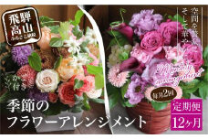 翌月より発送開始 お花の定期便 ・ デザインアレンジメント ・ カゴ付き(毎月2回)12ヶ月間 (計24回) アレンジメント 季節の花 生花 花 定期便 FJ105