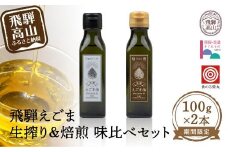 【年内お届け】 飛騨えごま 生搾り油100g+焙煎油100g 期間限定 味比べ2本セット （12月18日～12月20日にお届け）| えごま油 エゴマ油 焙煎 生搾り 搾りたて えごま エゴマ 飛騨産 飛騨高山 飛騨えごま本舗 CD006