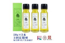 飛騨生搾りえごま油 50g×3本セット 毎月搾りたてをお届け 定期便３回 えごま油 エゴマ油 えごま エゴマ 飛騨えごま本舗 CD100