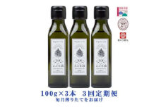 飛騨生搾り えごま油 100g×3本セット 毎月搾りたてをお届け 定期便 ３回  エゴマ油 えごま エゴマ 低温圧搾 無添加 国産えごま油  オメガ３（α-リノレン酸） たっぷり 健康 飛騨 飛騨高山 飛騨えごま本舗 CD101
