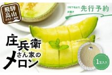 【先行受付】庄兵衛さん家のメロン1玉（7月下旬～順次発送）| メロン フルーツ 果物 アースメロン 箱入り 期間限定 数量限定 ギフト 贈答 人気 おすすめ お取り寄せ 飛騨高山 寺田農園 BN003