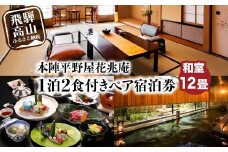 本陣平野屋花兆庵 12畳和室一泊二食 ペア宿泊券 2名様 旅館 飛騨高山 高山 1泊2食 旅行 宿泊券 HQ001