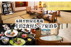 本陣平野屋花兆庵 スイートルーム 一泊二食 ペア宿泊券 2名様 旅館 飛騨高山 高山 1泊2食 旅行 宿泊券 HQ002