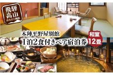 本陣平野屋別館 12畳川側和室 一泊二食 ペア宿泊券 2名様 旅館 飛騨高山 高山 1泊2食 旅行 宿泊券  HQ003