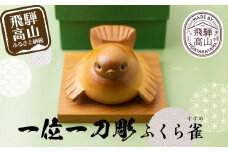 一位一刀彫　「ふくら雀」 伝統工芸 工芸品 置物 縁起物 木工 木製品    シンプル  EP001